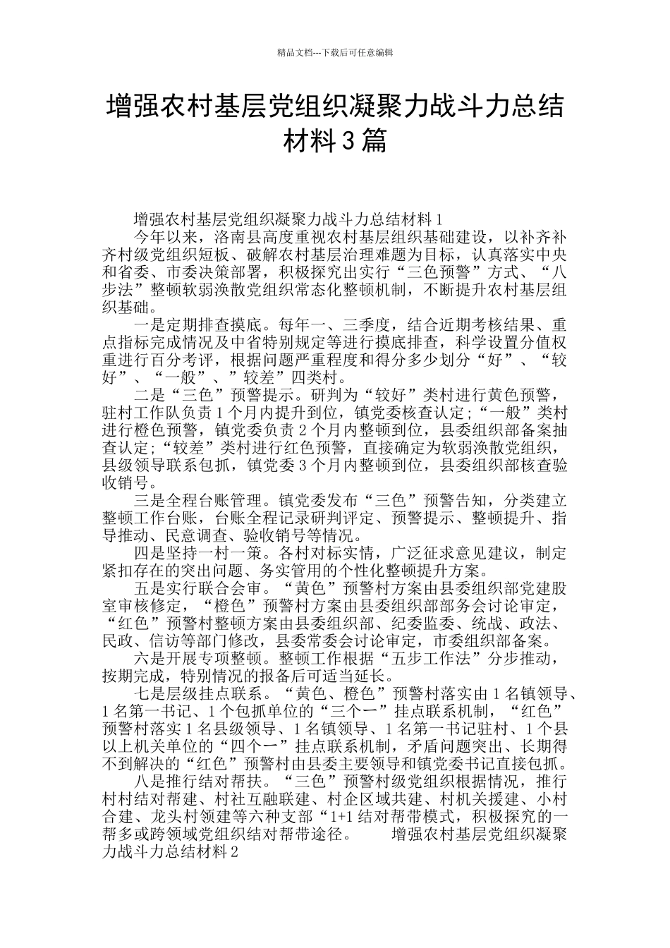 增强农村基层党组织凝聚力战斗力总结材料3篇_第1页