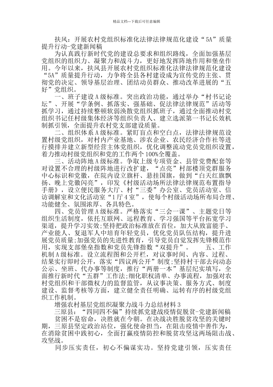 增强农村基层党组织凝聚力战斗力总结材料3篇_第2页