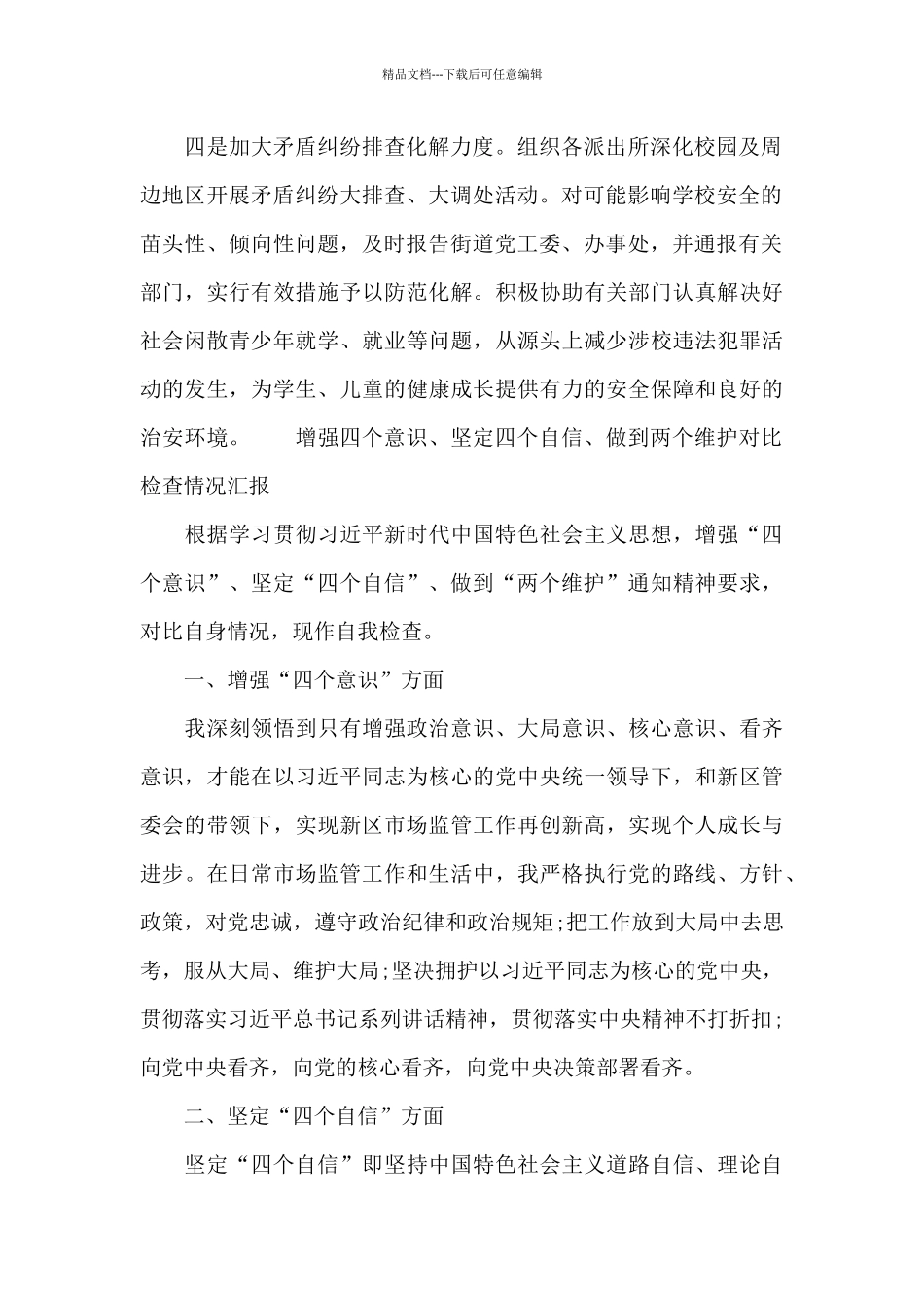 增强四个意识、坚定四个自信、做到两个维护对照检查情况汇报_第2页