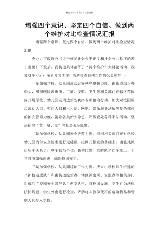 增强四个意识、坚定四个自信、做到两个维护对照检查情况汇报