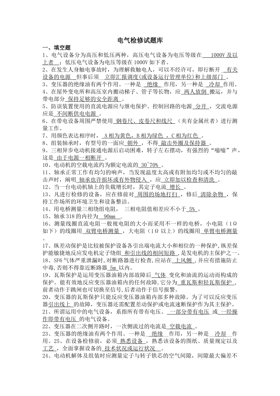 2025年电气检修专业试题库_第1页