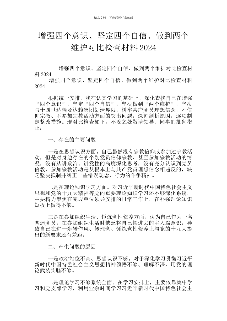 增强四个意识、坚定四个自信、做到两个维护对照检查材料2024_第1页