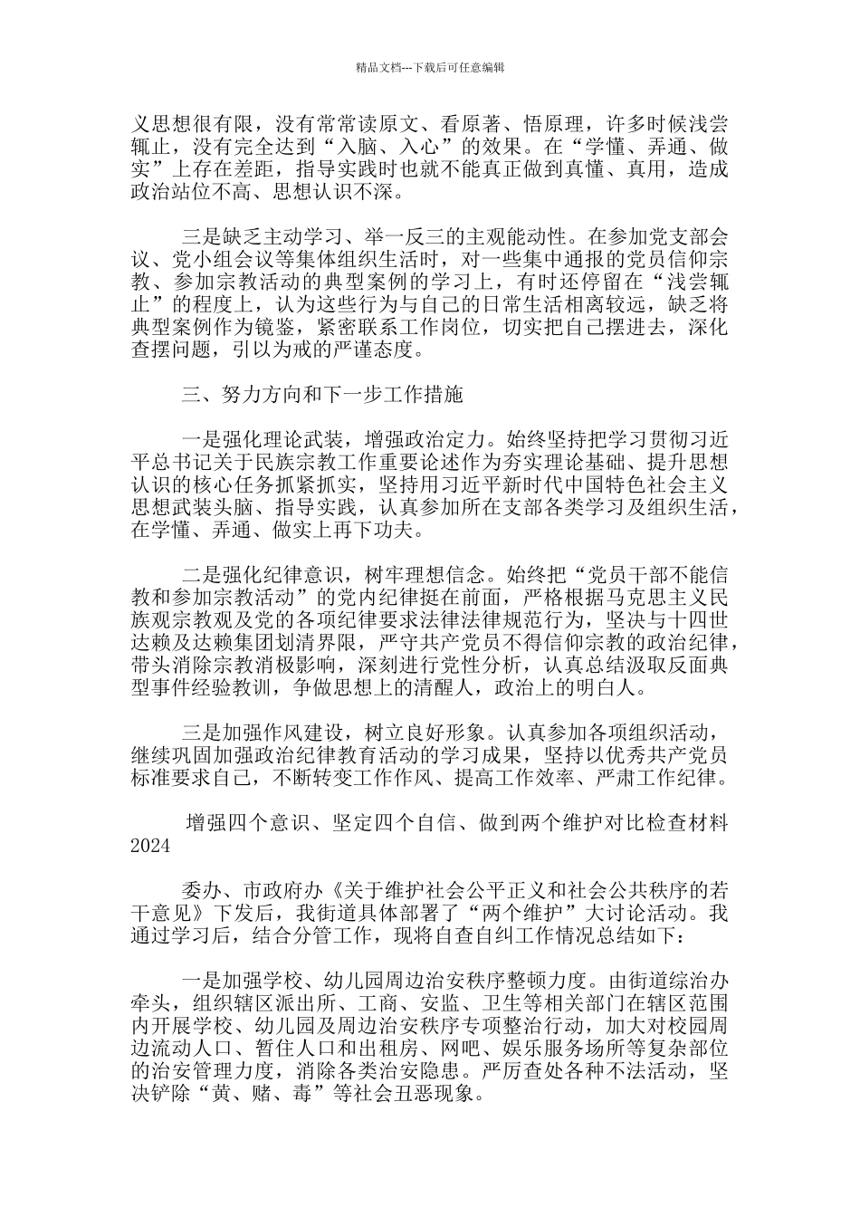 增强四个意识、坚定四个自信、做到两个维护对照检查材料2024_第2页