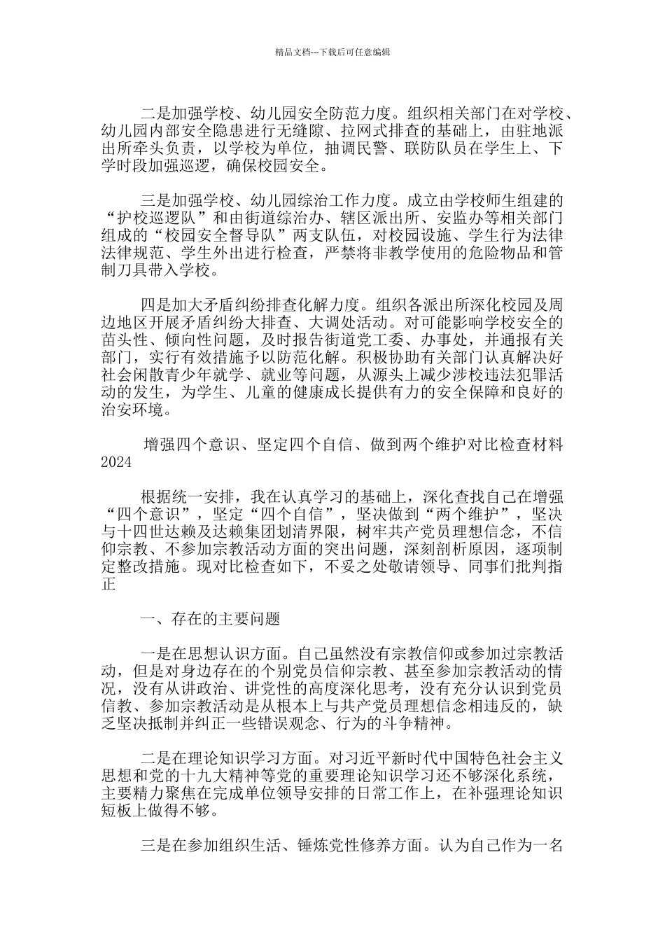 增强四个意识、坚定四个自信、做到两个维护对照检查材料2024_第3页