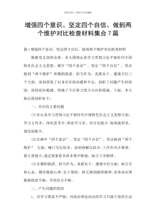 增强四个意识、坚定四个自信、做到两个维护对照检查材料集合7篇