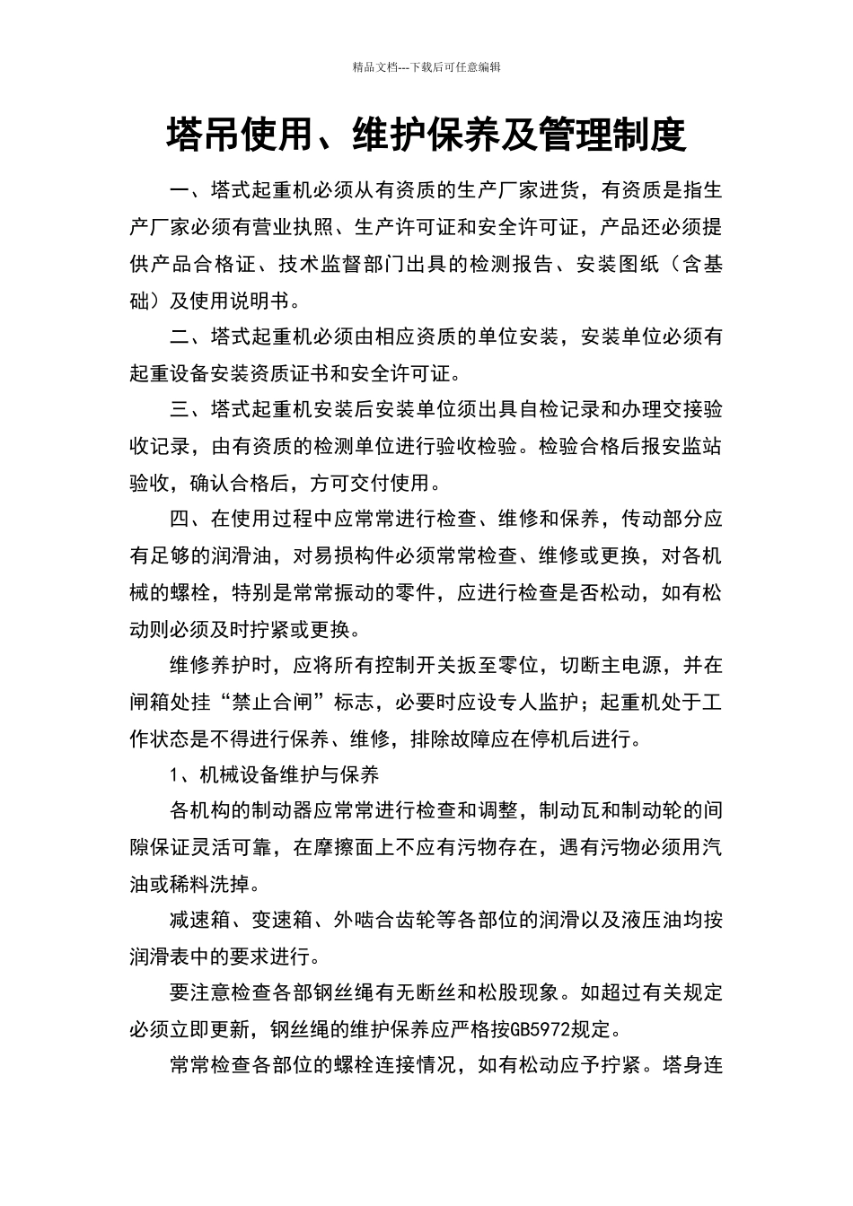 塔式起重机维护保养及管理制度_第1页