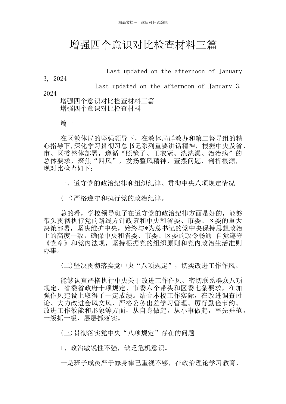 增强四个意识对照检查材料三篇_第1页