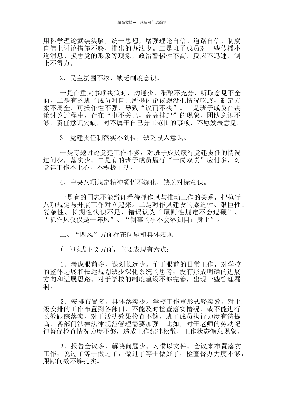 增强四个意识对照检查材料三篇_第2页