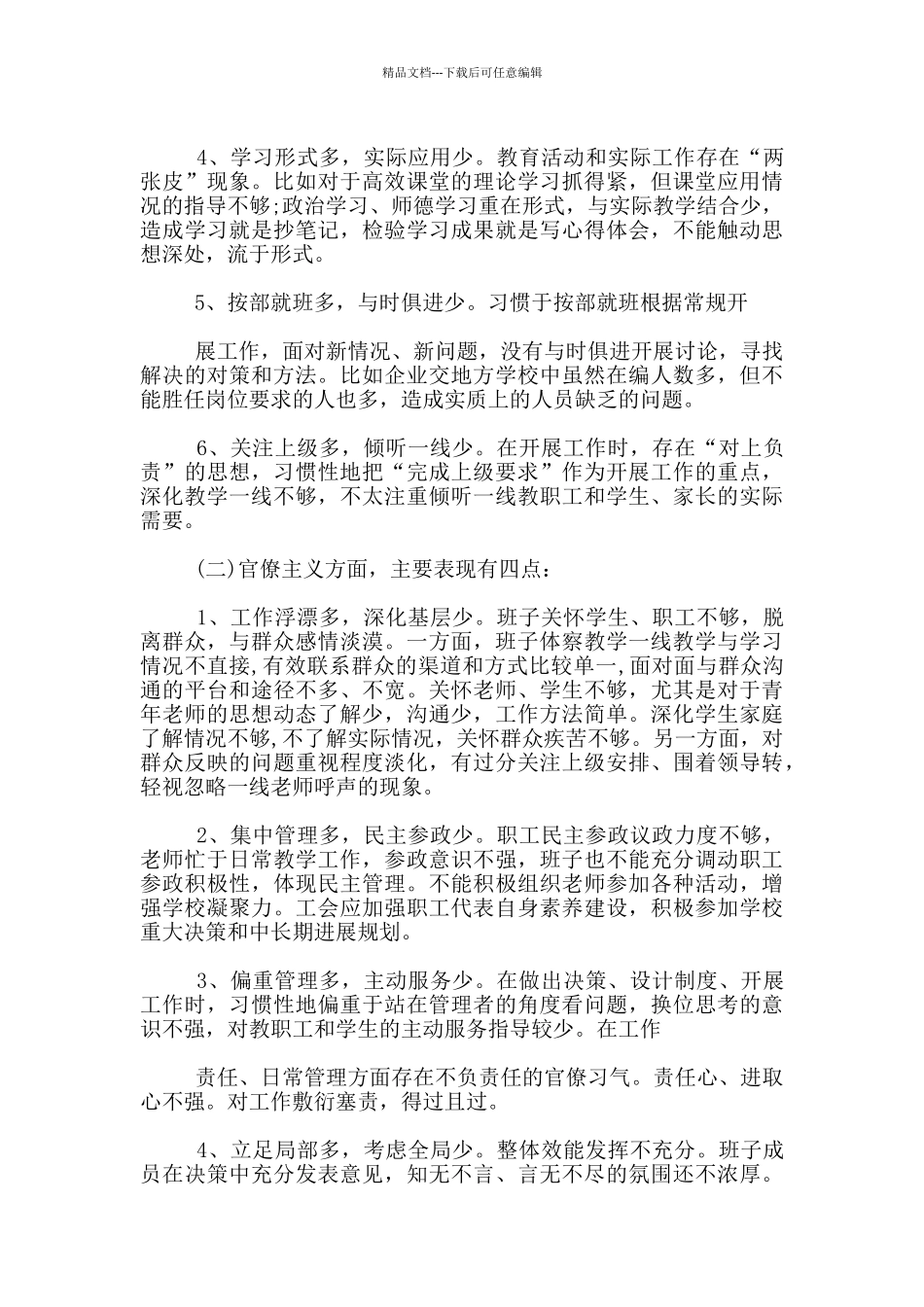 增强四个意识对照检查材料三篇_第3页