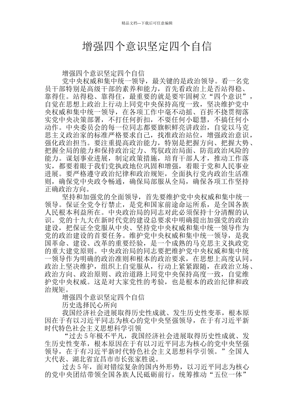 增强四个意识坚定四个自信_第1页