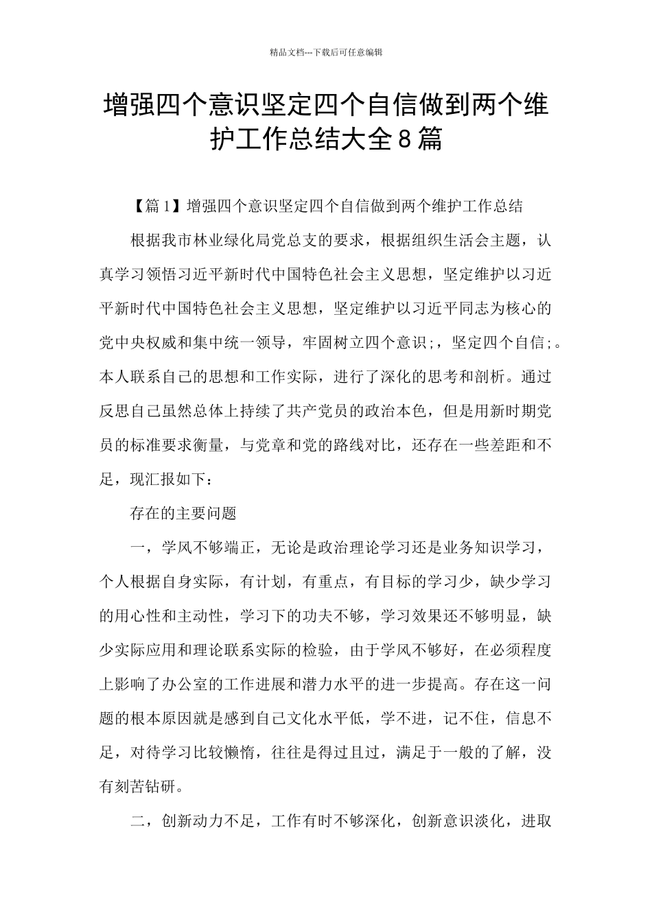 增强四个意识坚定四个自信做到两个维护工作总结大全8篇_第1页