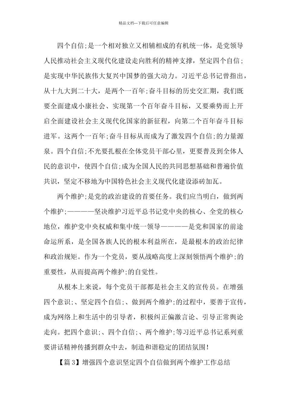 增强四个意识坚定四个自信做到两个维护工作总结大全8篇_第3页