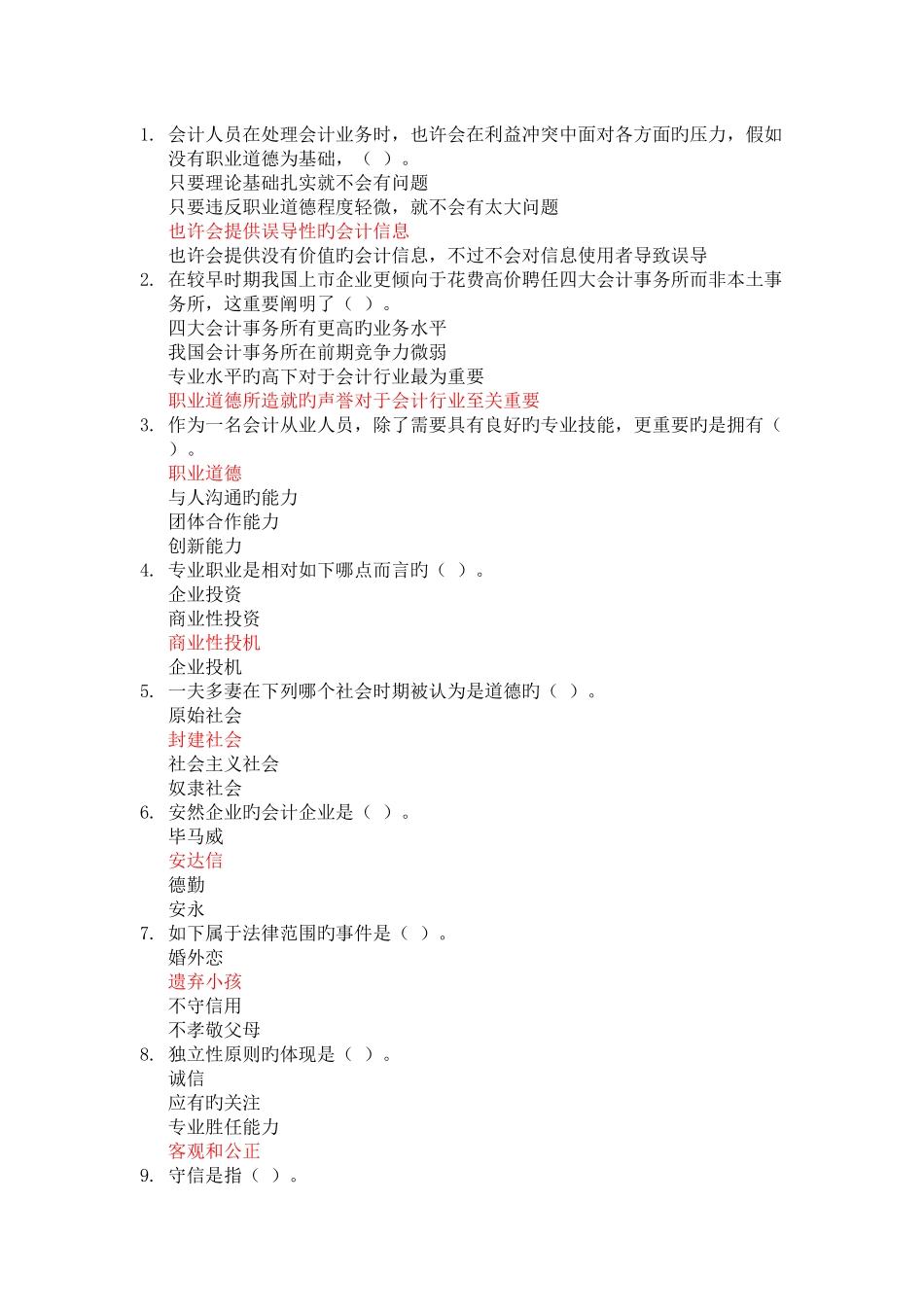 2025年苏州市企业类会计人员继续教育会计职业道德_第1页