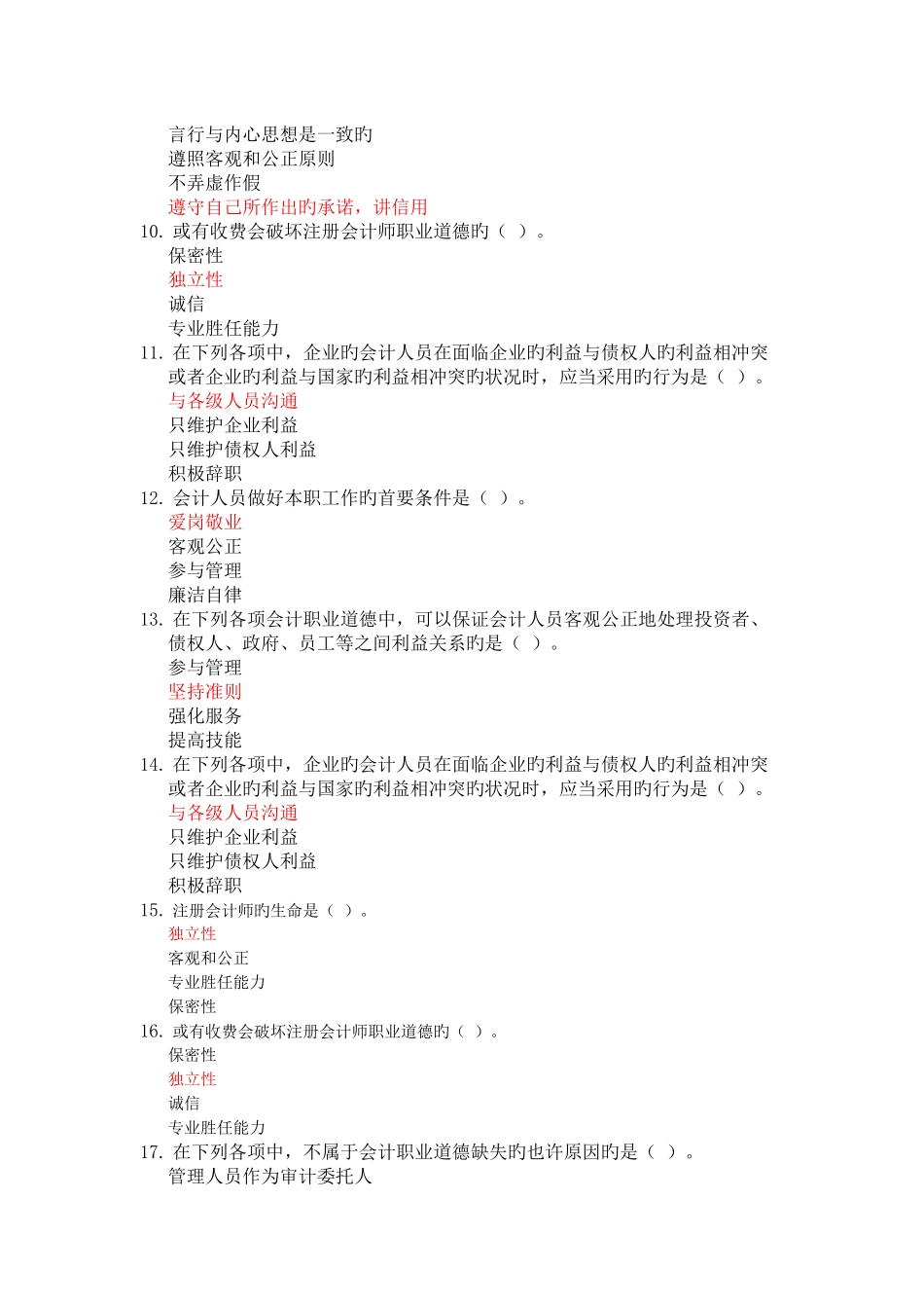 2025年苏州市企业类会计人员继续教育会计职业道德_第2页