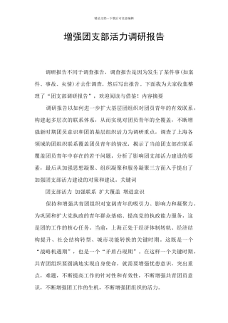 增强团支部活力调研报告