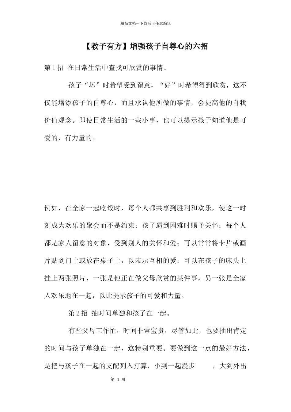 增强孩子自尊心的六招_第1页