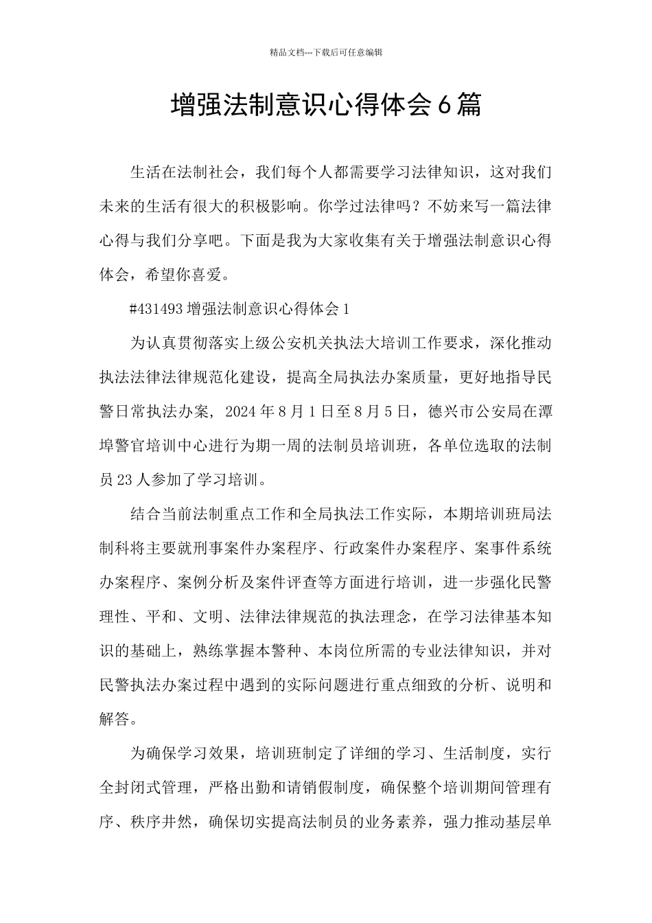 增强法制意识心得体会6篇_第1页