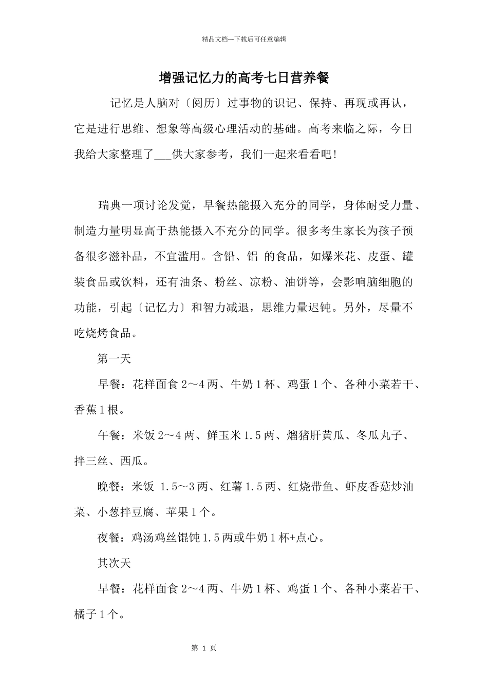增强记忆力的高考七日营养餐_第1页