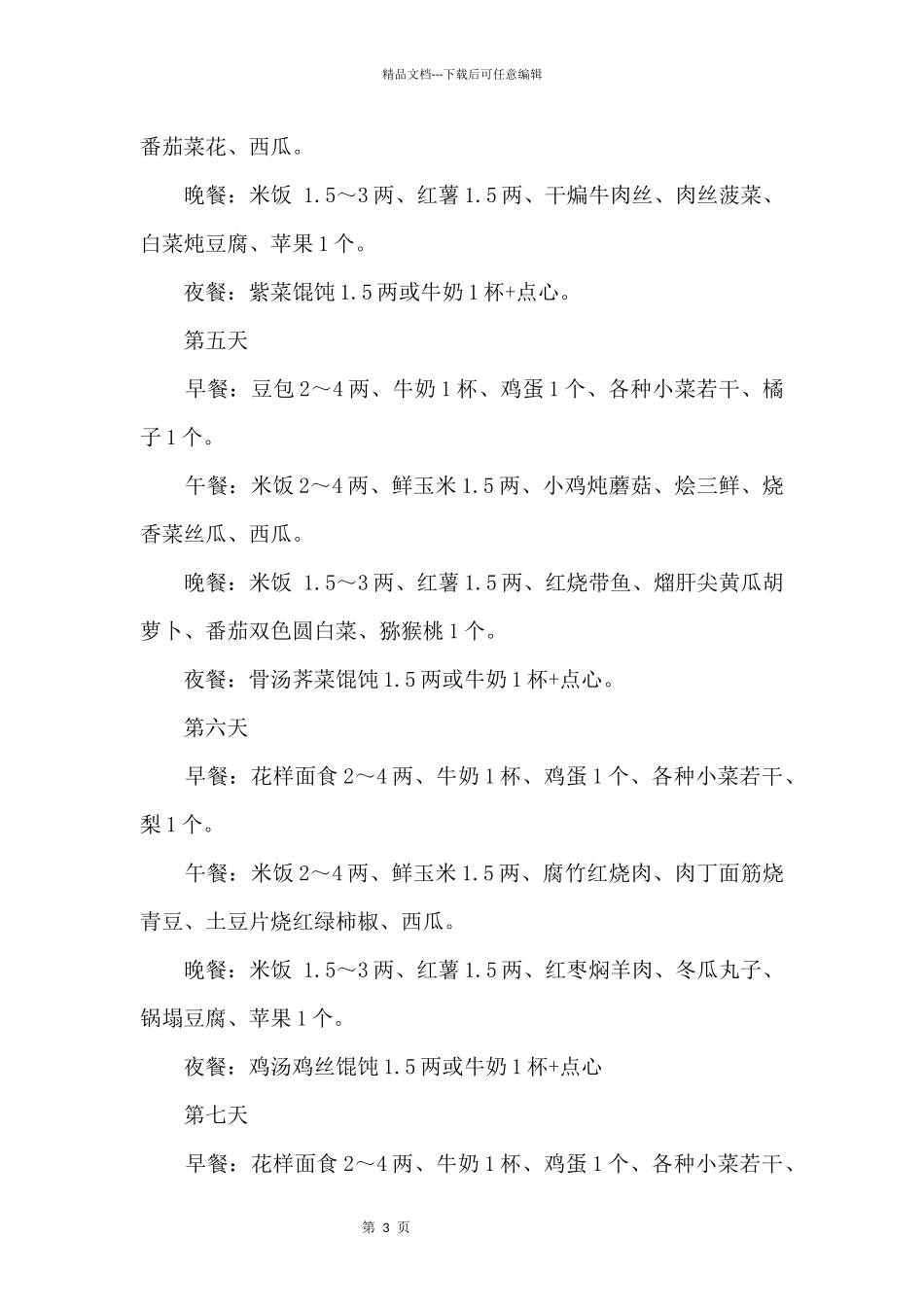 增强记忆力的高考七日营养餐_第3页