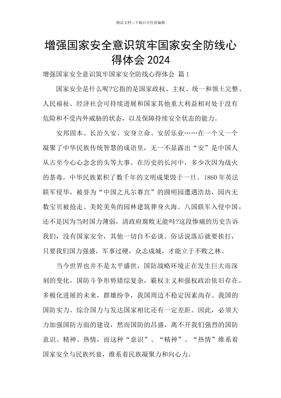 增强国家安全意识筑牢国家安全防线心得体会2024_第1页