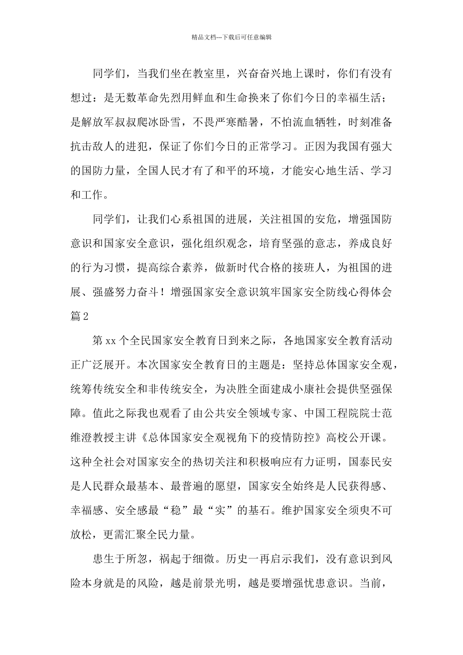 增强国家安全意识筑牢国家安全防线心得体会2024_第2页