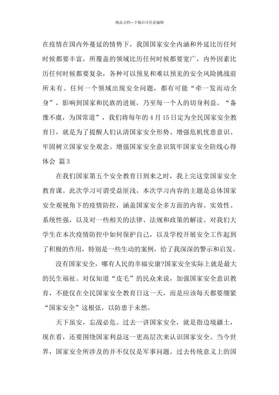 增强国家安全意识筑牢国家安全防线心得体会2024_第3页