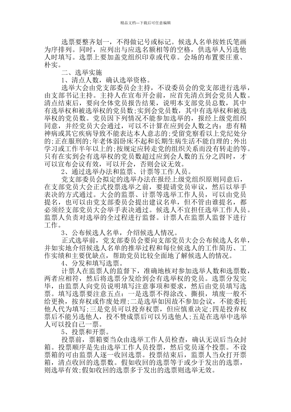 增补选党支部委员资料大全_第2页