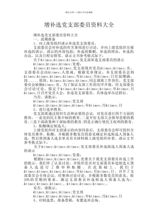 增补选党支部委员资料大全