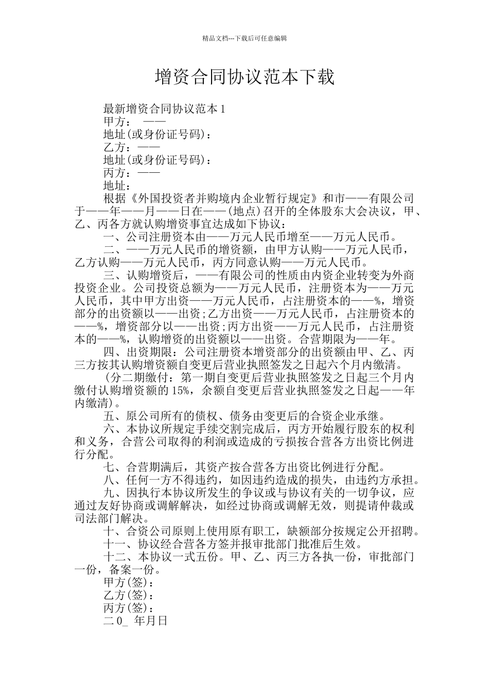 增资合同协议范本下载_第1页