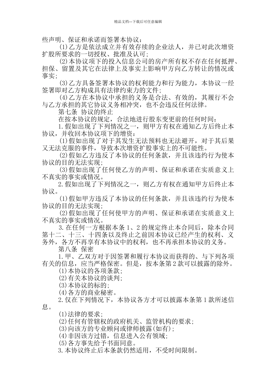 增资合同协议范本下载_第3页