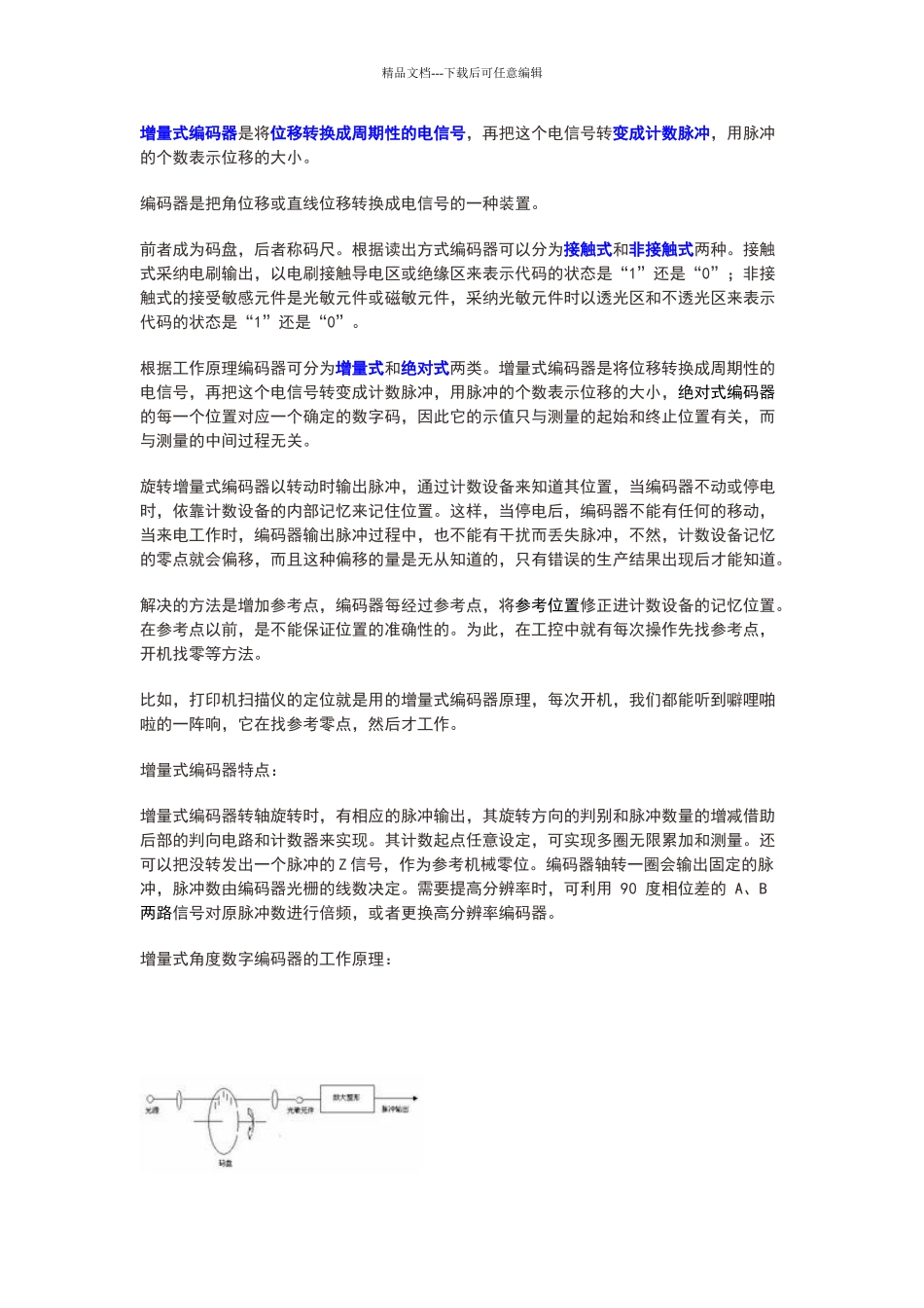 增量式编码器工作原理_第1页