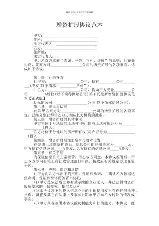 增资扩股协议范本