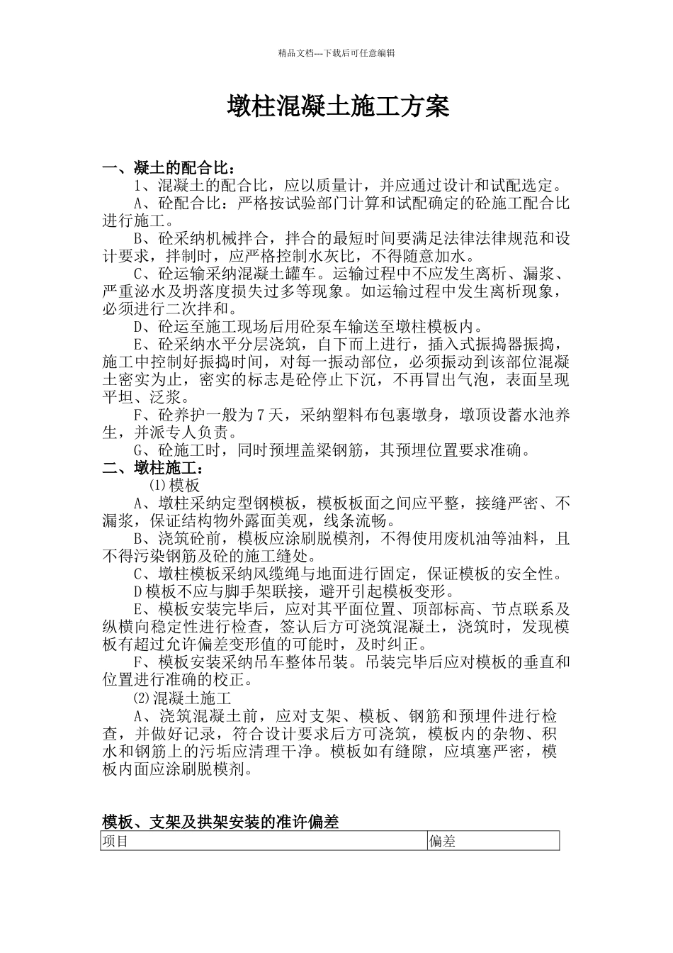 墩柱混凝土施工方案_第1页