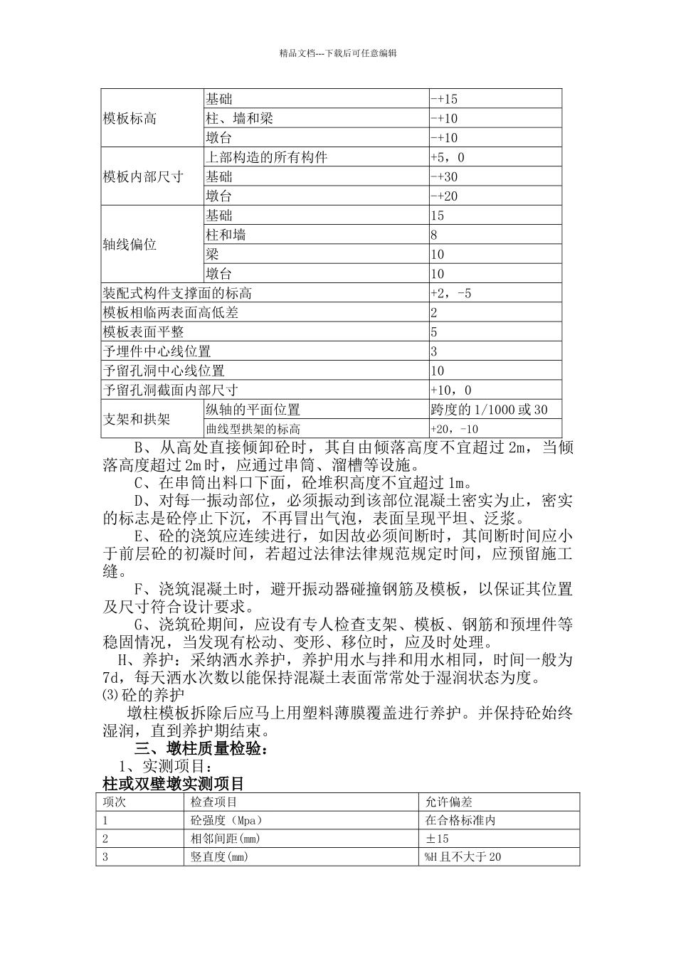 墩柱混凝土施工方案_第2页