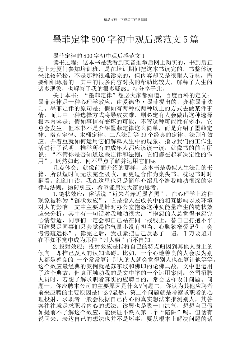 墨菲定律800字初中观后感范文5篇_第1页