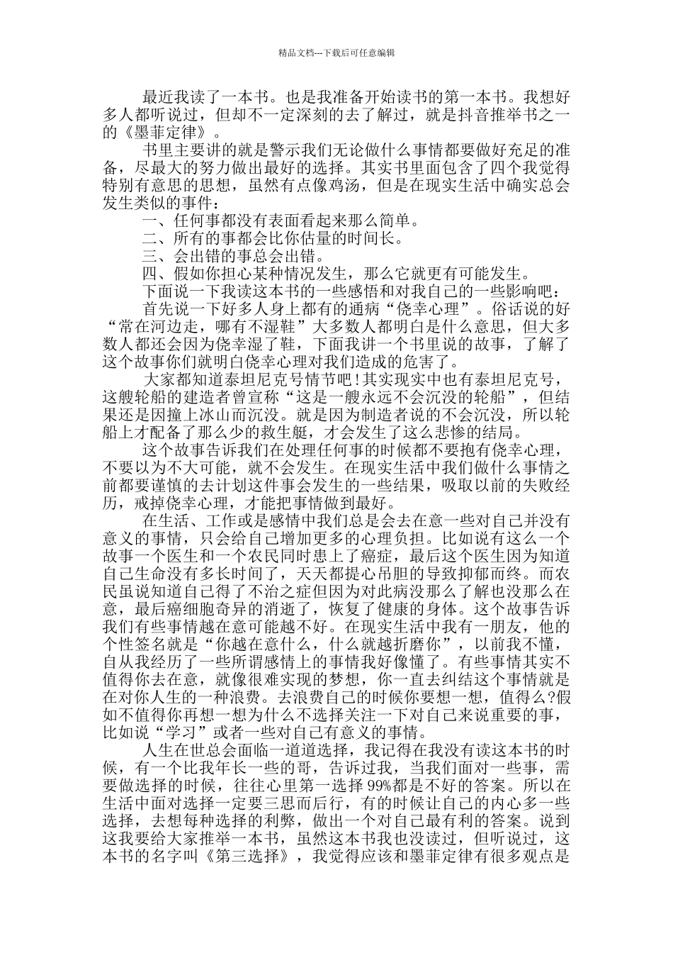 墨菲定律800字初中观后感范文5篇_第3页