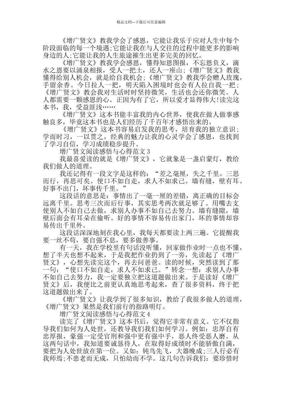 增广贤文阅读感悟与心得范文5篇_第2页