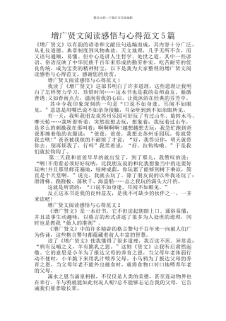 增广贤文阅读感悟与心得范文5篇