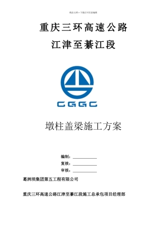 墩柱盖梁施工方案