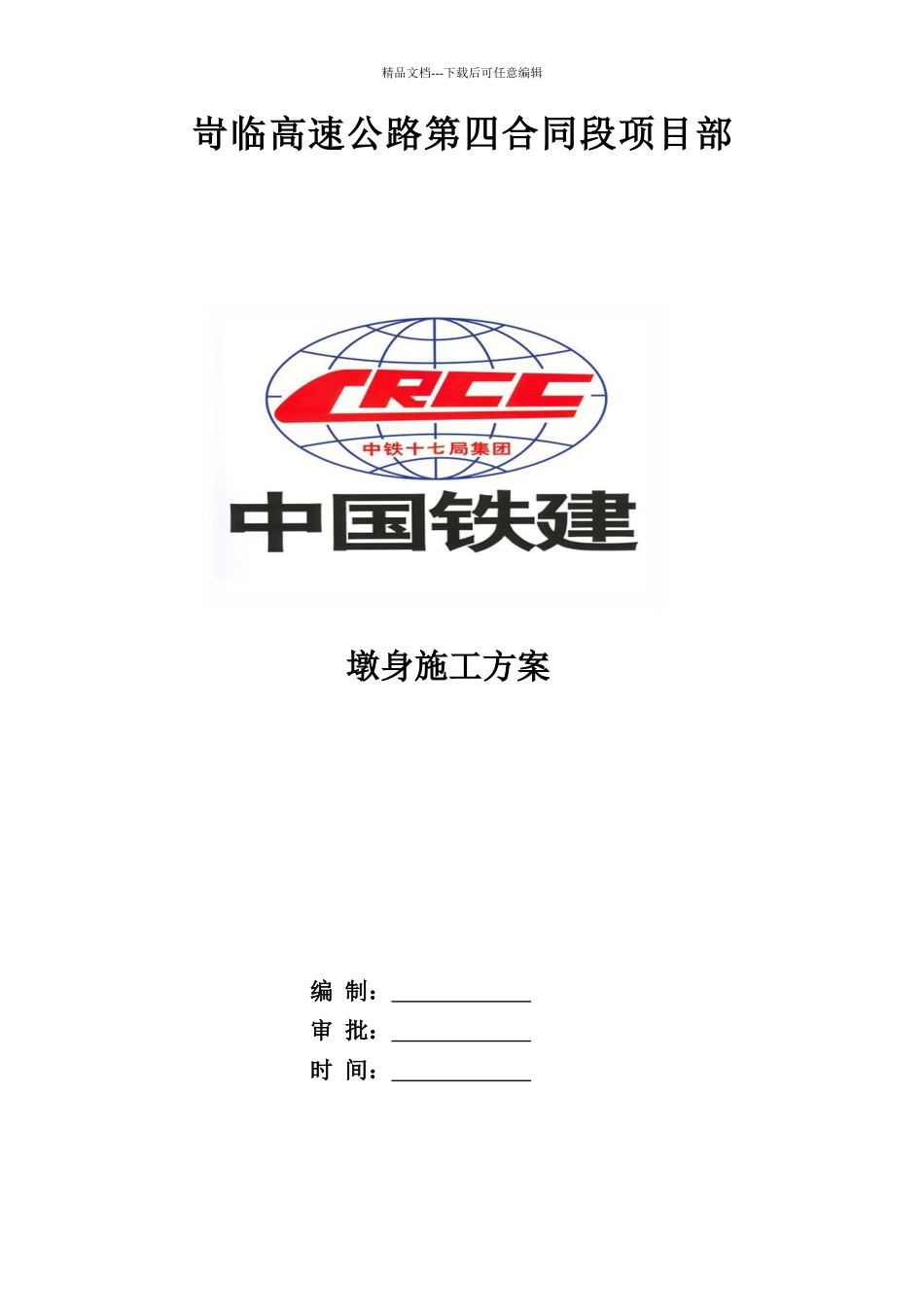 墩身施工方案_第1页