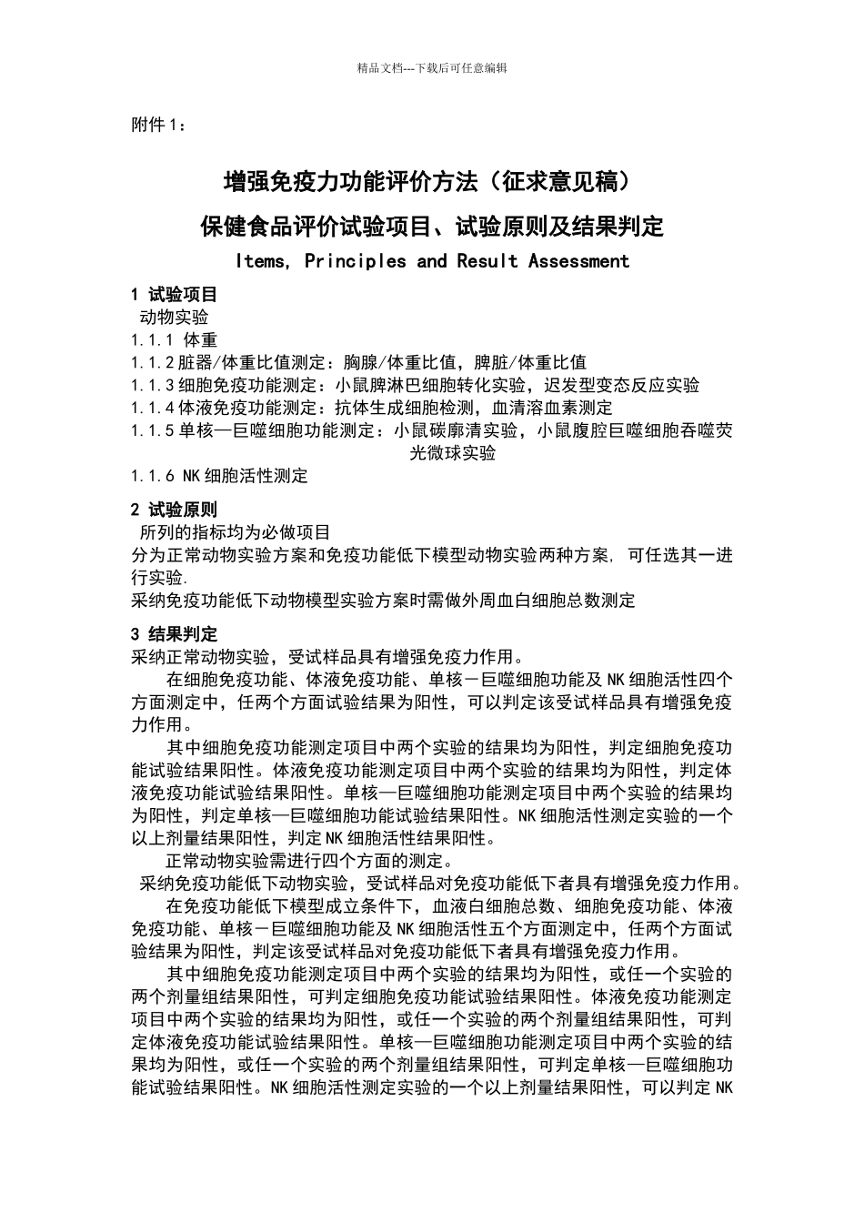 增强免疫力功能评价方法及修订说明_第1页