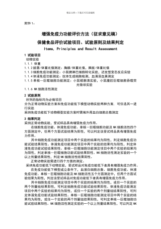 增强免疫力功能评价方法及修订说明