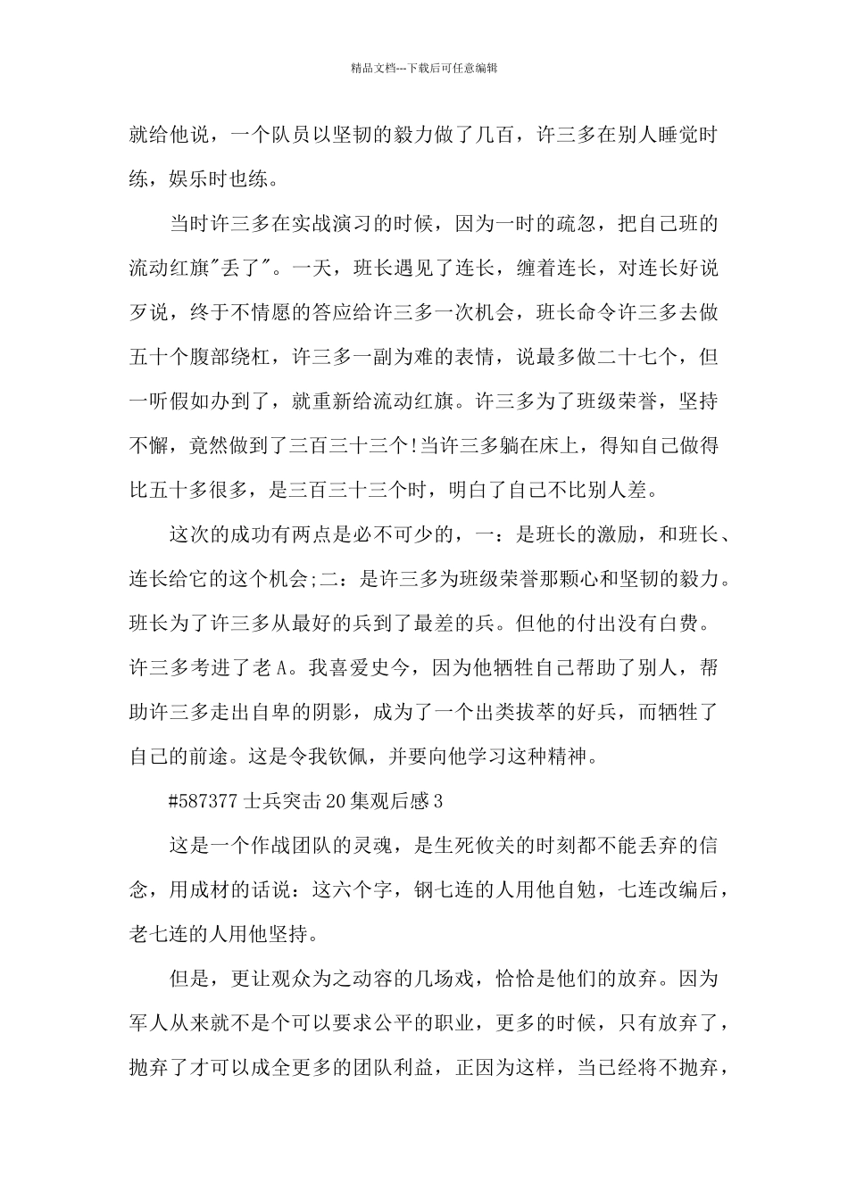 士兵突击20集观后感5篇_第3页