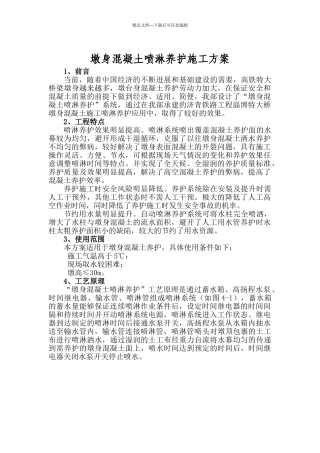 墩身混凝土喷淋养护系统施工方案