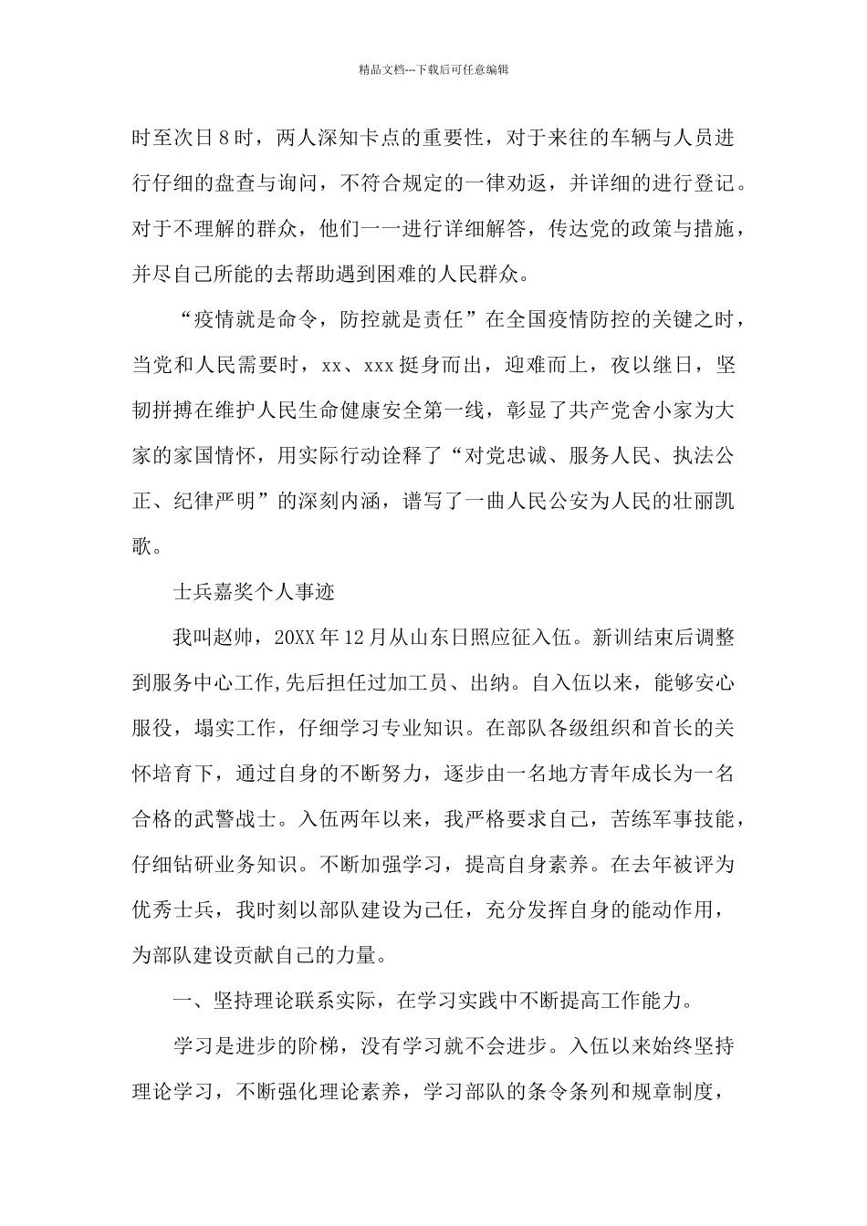士兵嘉奖个人事迹_第3页