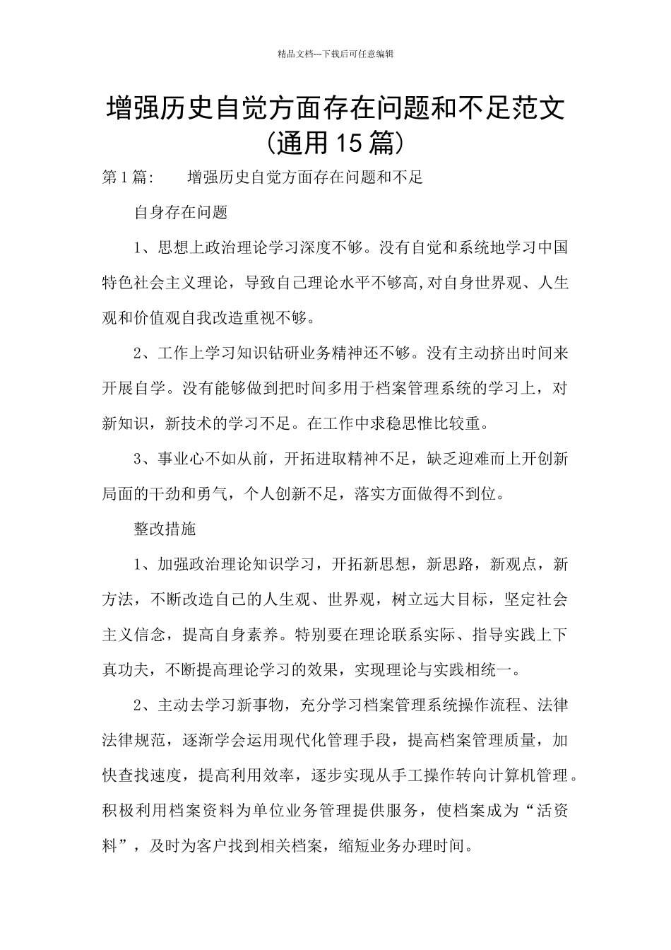 增强历史自觉方面存在问题和不足范文_第1页