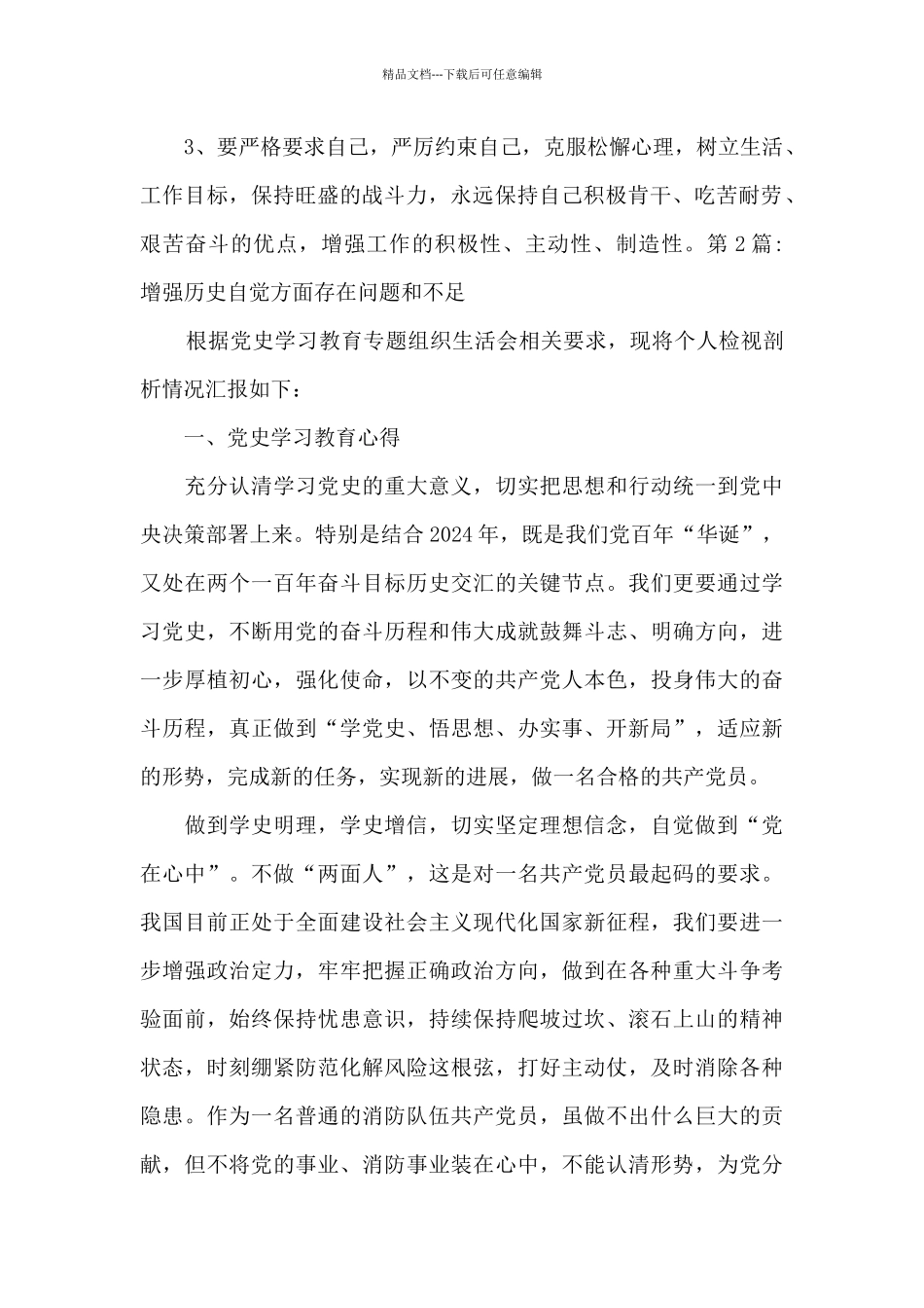 增强历史自觉方面存在问题和不足范文_第2页