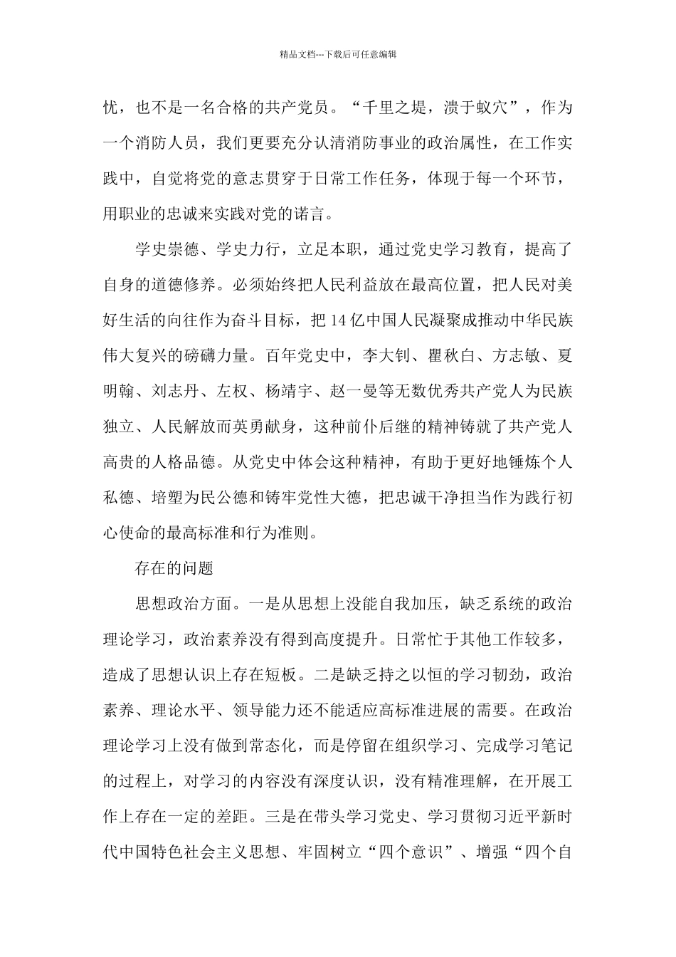 增强历史自觉方面存在问题和不足范文_第3页