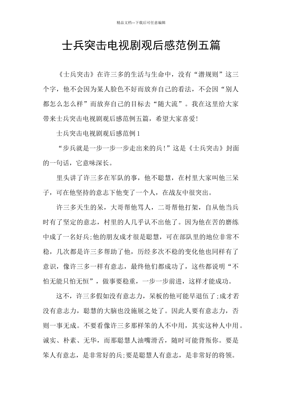 士兵突击电视剧观后感范例五篇_第1页