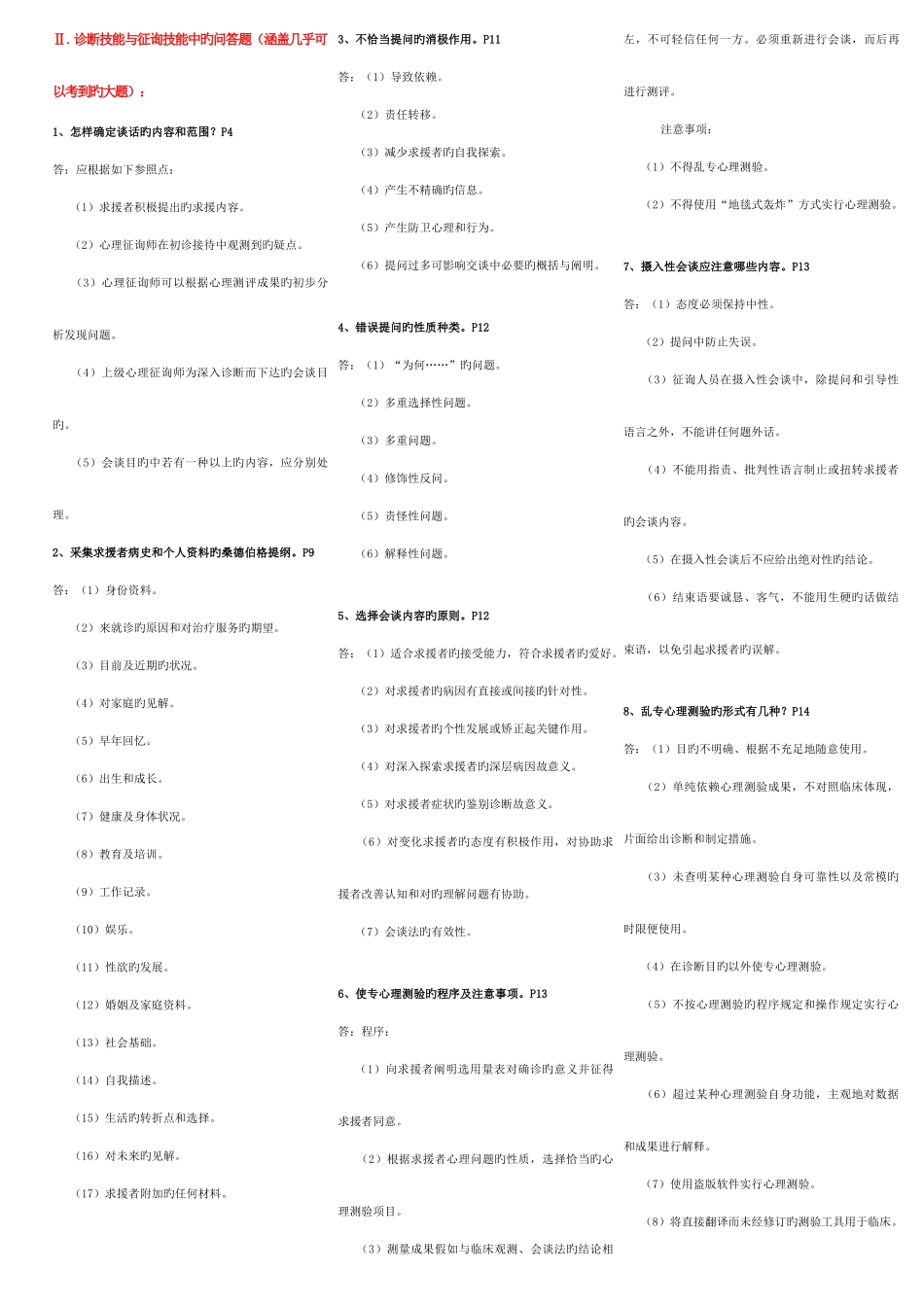 2025年心理咨询师三级技能考试重点难点归纳文档_第3页